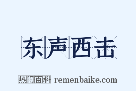 东声西击是什么意思的图片